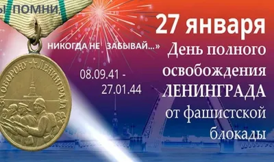 День снятия блокады Ленинграда в 2025 году: картинки к 27 января