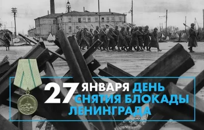 День снятия блокады Ленинграда в 2025 году: картинки к 27 января