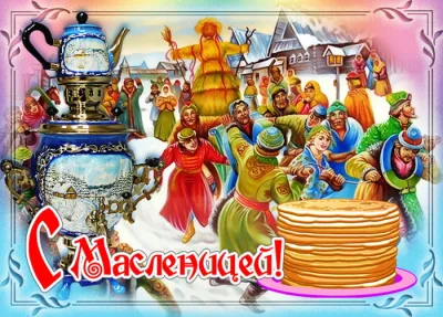 Красивые и старинные картинки с Масленицей 2025