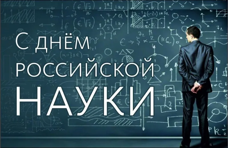 День российской науки 2025: картинки с поздравлениями к 8 февраля