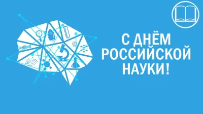 День российской науки 2025: картинки с поздравлениями к 8 февраля
