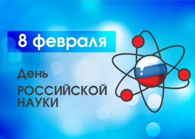 День российской науки 2025: картинки с поздравлениями к 8 февраля