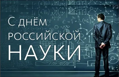 День российской науки 2025: картинки с поздравлениями к 8 февраля
