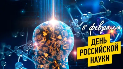 День российской науки 2025: картинки с поздравлениями к 8 февраля