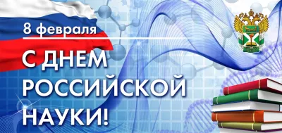 День российской науки 2025: картинки с поздравлениями к 8 февраля