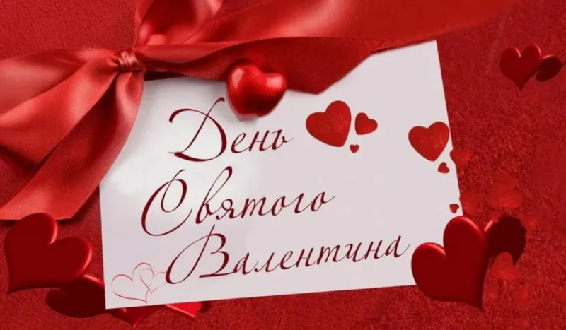 С 14 февраля: красивые, прикольные и душевные картинки