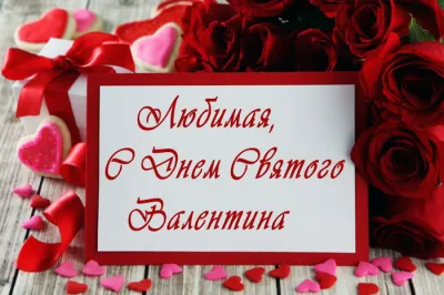 С 14 февраля: красивые, прикольные и душевные картинки
