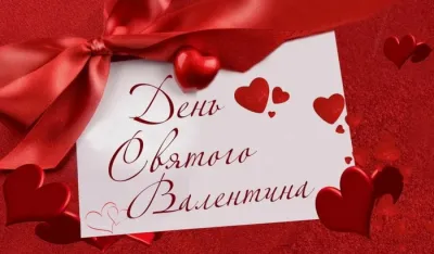 С 14 февраля: красивые, прикольные и душевные картинки