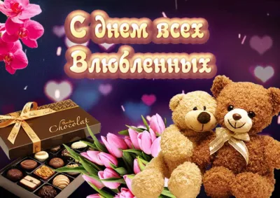 С 14 февраля: красивые, прикольные и душевные картинки