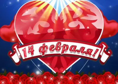 С 14 февраля: красивые, прикольные и душевные картинки