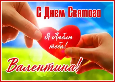 С 14 февраля: красивые, прикольные и душевные картинки