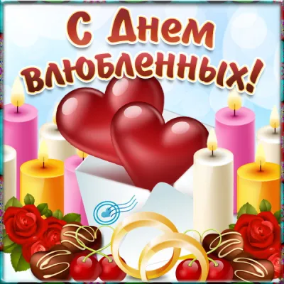 С 14 февраля: красивые, прикольные и душевные картинки