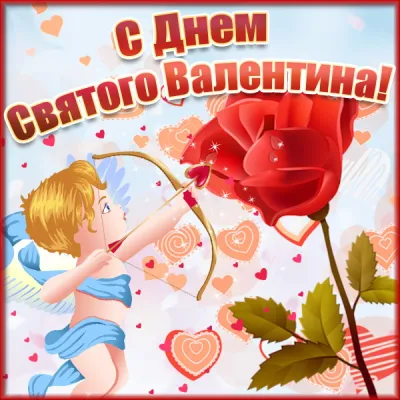 С 14 февраля: красивые, прикольные и душевные картинки