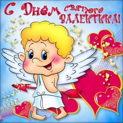 С 14 февраля: красивые, прикольные и душевные картинки