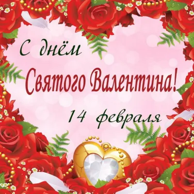С 14 февраля: красивые, прикольные и душевные картинки