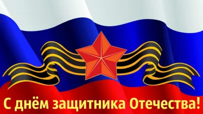 Открытки на 23 Февраля 2025: красивые и оригинальные картинки на День защитника Отечества