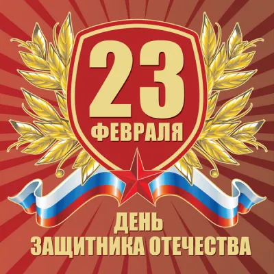 Открытки на 23 Февраля 2025: красивые и оригинальные картинки на День защитника Отечества