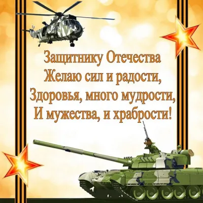 Открытки на 23 Февраля 2025: красивые и оригинальные картинки на День защитника Отечества