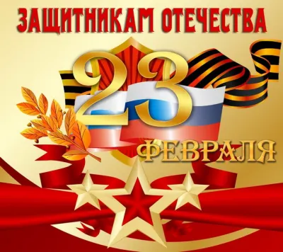 Открытки на 23 Февраля 2025: красивые и оригинальные картинки на День защитника Отечества