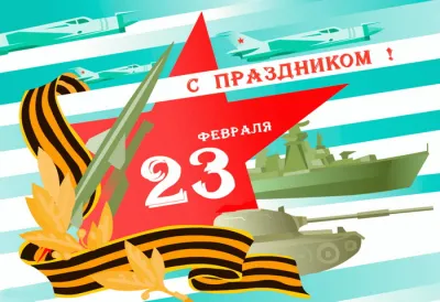 Открытки на 23 Февраля 2025: красивые и оригинальные картинки на День защитника Отечества