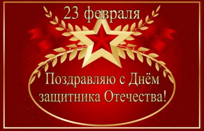 Открытки на 23 Февраля 2025: красивые и оригинальные картинки на День защитника Отечества