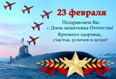 Открытки на 23 Февраля 2025: красивые и оригинальные картинки на День защитника Отечества