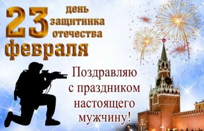Открытки на 23 Февраля 2025: красивые и оригинальные картинки на День защитника Отечества
