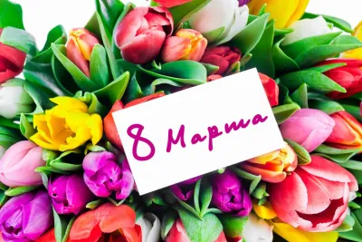 Открытки с 8 Марта 2025: красивые, яркие, душевные, оригинальные, советские «Инфобокс»