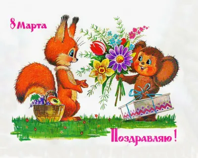 Все о праздниках. Открытки с 8 Марта 2025: красивые, яркие, душевные, оригинальные, советские изображение №1