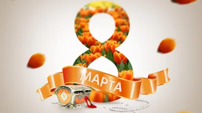 Все о праздниках. Открытки с 8 Марта 2025: красивые, яркие, душевные, оригинальные, советские изображение №10