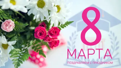 Все о праздниках. Открытки с 8 Марта 2025: красивые, яркие, душевные, оригинальные, советские изображение №14