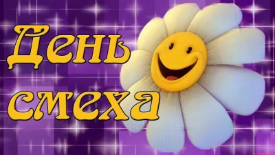 День смеха 2025: лучшие картинки к 1 апреля «Инфобокс»