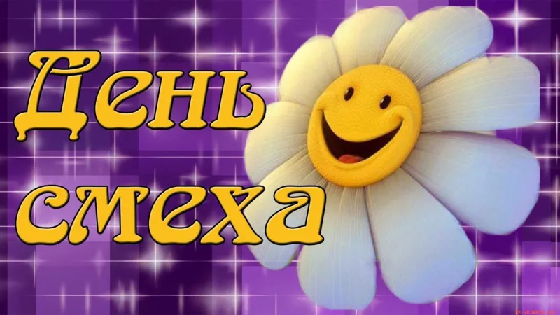 День смеха 2025: лучшие картинки к 1 апреля «Инфобокс»
