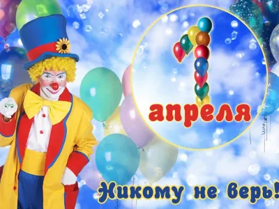 Календарь праздников и событий. День смеха 2025: лучшие картинки к 1 апреля изображение №1