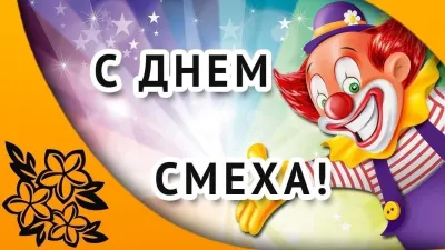 Календарь праздников и событий. День смеха 2025: лучшие картинки к 1 апреля изображение №6