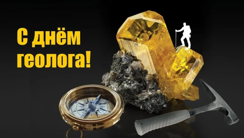 С Днем геолога 2025: картинки к празднику «Инфобокс»