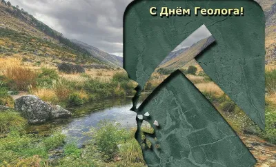 С Днем геолога 2025: картинки к празднику «Инфобокс»