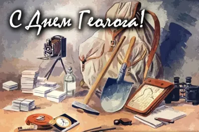 Картинки и открытки. С Днем геолога 2025: картинки к празднику изображение №3