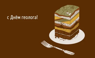 Картинки и открытки. С Днем геолога 2025: картинки к празднику изображение №4
