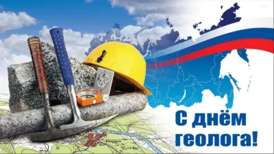 Картинки и открытки. С Днем геолога 2025: картинки к празднику изображение №6