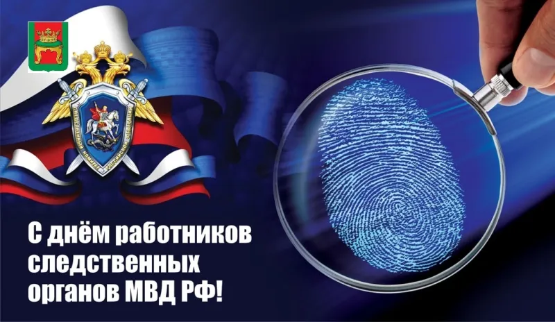 День работников следственных органов МВД России 2025: красивые и оригинальные картинки «Инфобокс»
