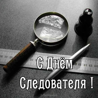День работников следственных органов МВД России 2025: красивые и оригинальные картинки «Инфобокс»