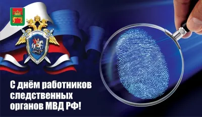 Картинки и открытки. День работников следственных органов МВД России 2025: красивые и оригинальные картинки изображение №1