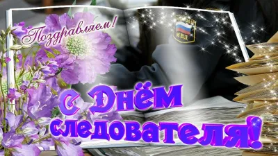 Картинки и открытки. День работников следственных органов МВД России 2025: красивые и оригинальные картинки изображение №2