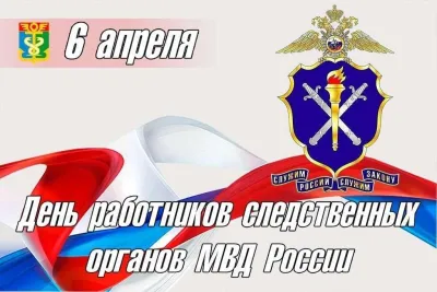 Картинки и открытки. День работников следственных органов МВД России 2025: красивые и оригинальные картинки изображение №4