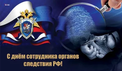 Картинки и открытки. День работников следственных органов МВД России 2025: красивые и оригинальные картинки изображение №5