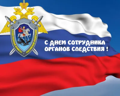 Картинки и открытки. День работников следственных органов МВД России 2025: красивые и оригинальные картинки изображение №6