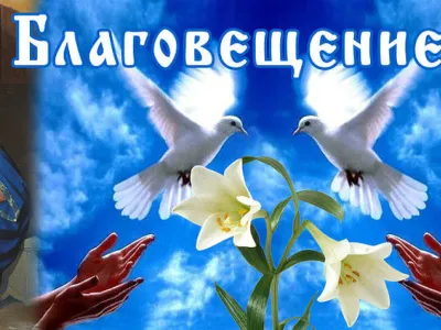 Благовещение 2025