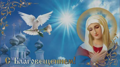 Благовещение 2025