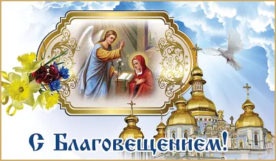 Благовещение 2025